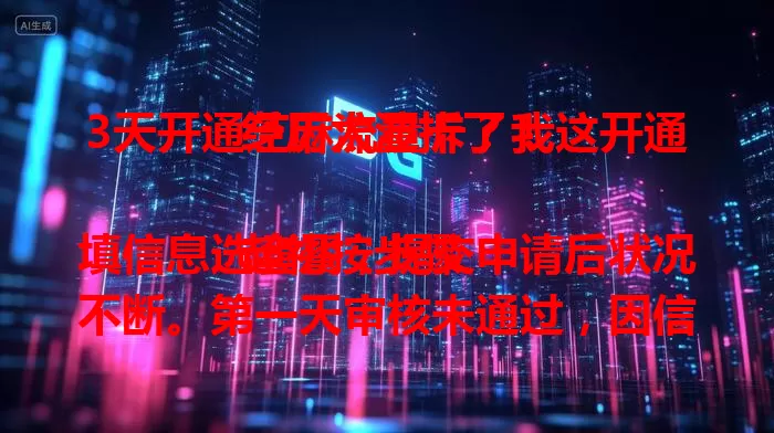 3天开通芝麻流量卡？我这开通经历太波折了！

起初按步骤填信息选套餐，提交申请后状况不断。第一天审核未通过，因信息不完整，修改重提。第二天审核停滞，联系客服得知系统忙。第三天审核通过完成激活，终于开通啦！