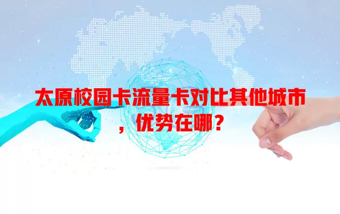 太原校园卡流量卡对比其他城市，优势在哪？
