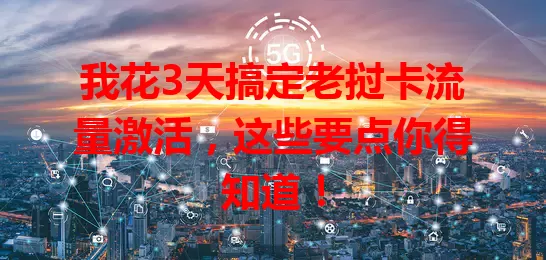 我花3天搞定老挝卡流量激活，这些要点你得知道！