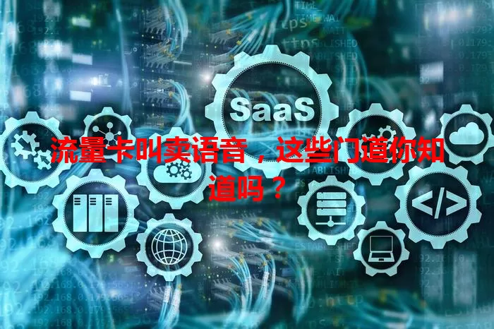 流量卡叫卖语音，这些门道你知道吗？