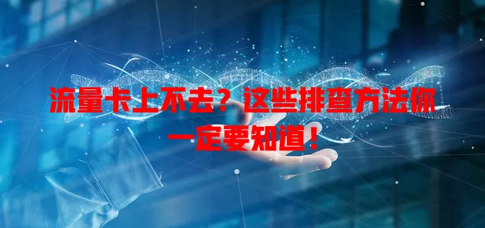 流量卡上不去？这些排查方法你一定要知道！