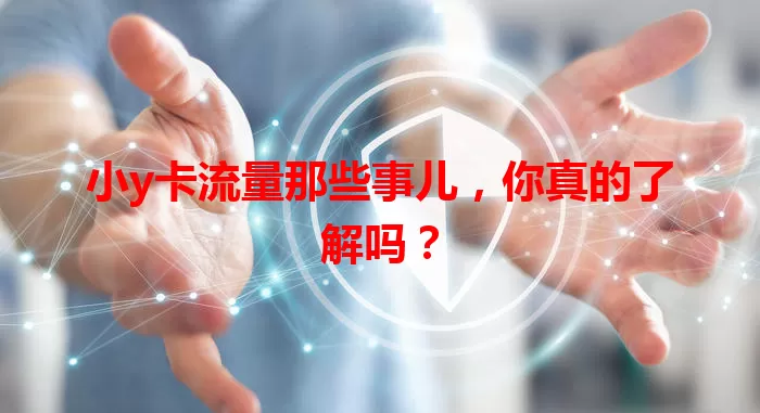 小y卡流量那些事儿，你真的了解吗？
