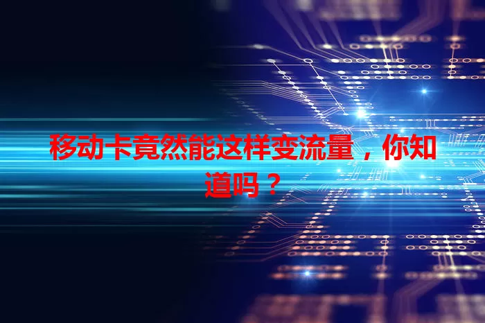 移动卡竟然能这样变流量，你知道吗？