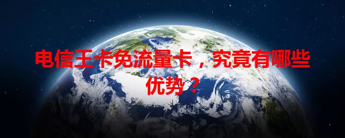 电信王卡免流量卡，究竟有哪些优势？