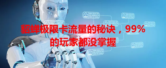 貂蝉极限卡流量的秘诀，99%的玩家都没掌握