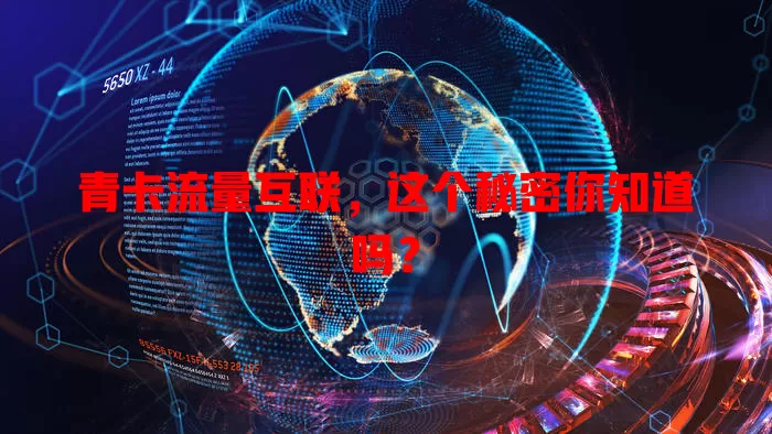 青卡流量互联，这个秘密你知道吗？