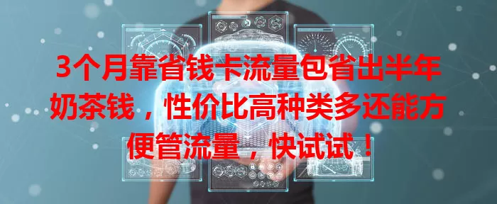 3个月靠省钱卡流量包省出半年奶茶钱，性价比高种类多还能方便管流量，快试试！