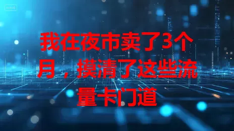 我在夜市卖了3个月，摸清了这些流量卡门道