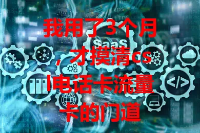 我用了3个月，才摸清csl电话卡流量卡的门道