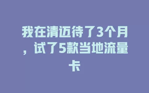 我在清迈待了3个月，试了5款当地流量卡