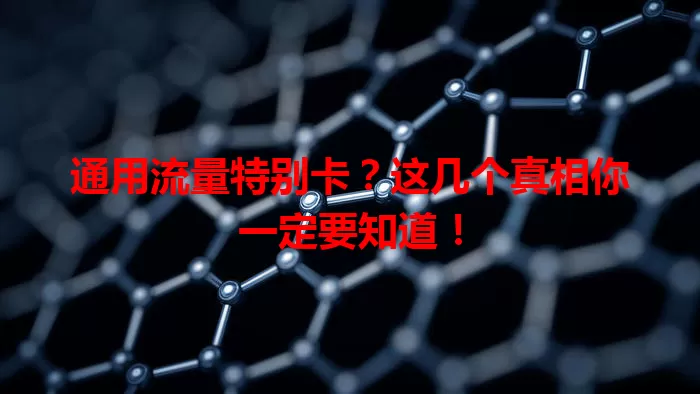 通用流量特别卡？这几个真相你一定要知道！