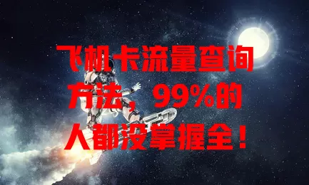飞机卡流量查询方法，99%的人都没掌握全！