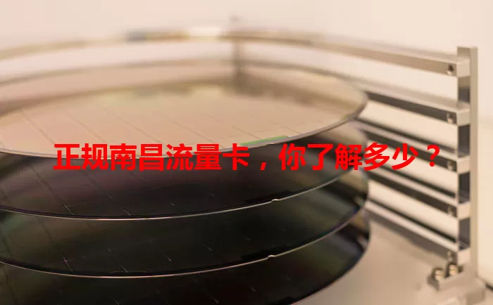 正规南昌流量卡，你了解多少？