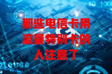 那些电信卡用流量特别卡的人注意了
