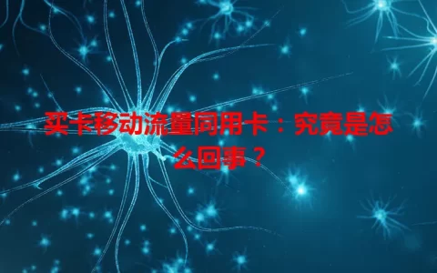买卡移动流量同用卡：究竟是怎么回事？