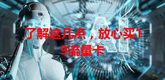 了解这几点，放心买19流量卡