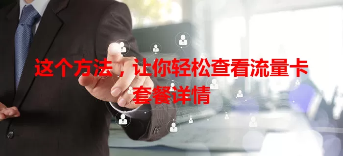 这个方法，让你轻松查看流量卡套餐详情