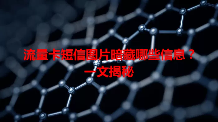 流量卡短信图片暗藏哪些信息？一文揭秘