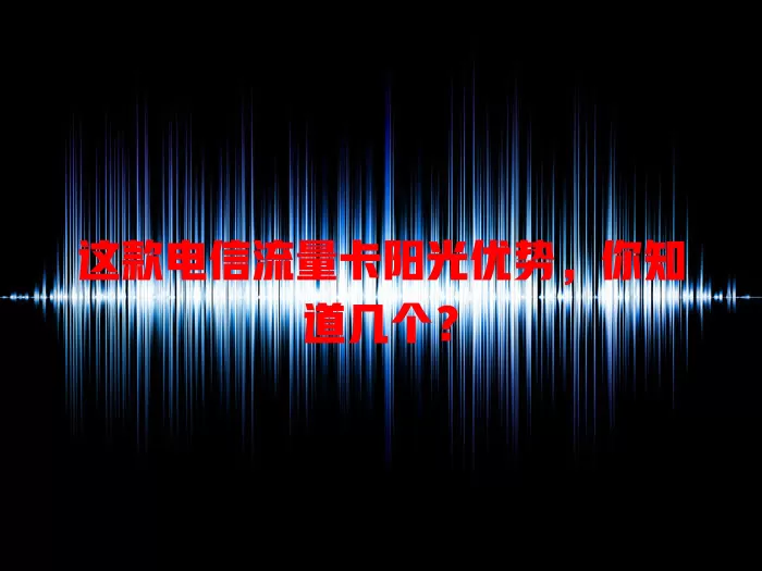 这款电信流量卡阳光优势，你知道几个？