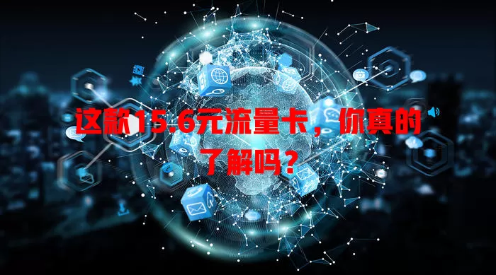 这款15.6元流量卡，你真的了解吗？