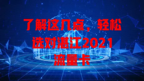 了解这几点，轻松选对湛江2021流量卡