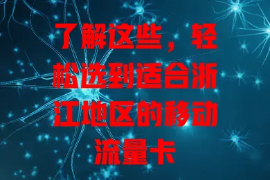 了解这些，轻松选到适合浙江地区的移动流量卡