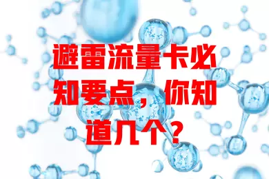 避雷流量卡必知要点，你知道几个？