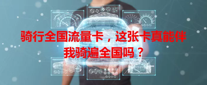 骑行全国流量卡，这张卡真能伴我骑遍全国吗？