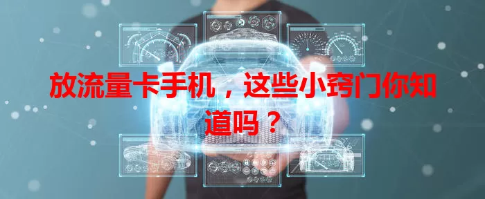 放流量卡手机，这些小窍门你知道吗？