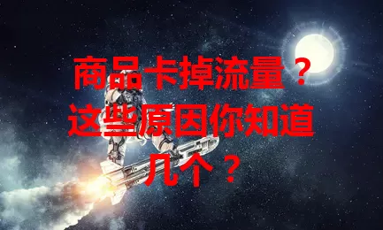 商品卡掉流量？这些原因你知道几个？