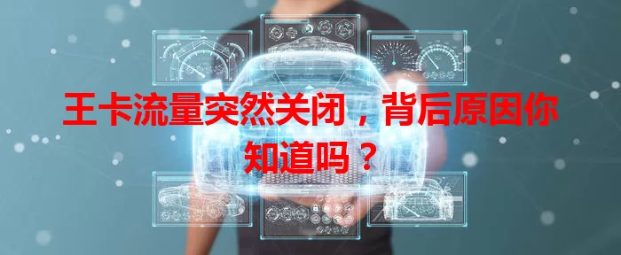 王卡流量突然关闭，背后原因你知道吗？