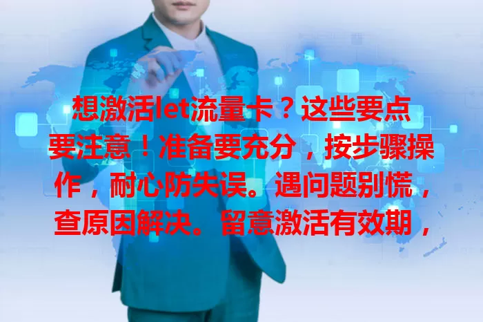 想激活let流量卡？这些要点要注意！准备要充分，按步骤操作，耐心防失误。遇问题别慌，查原因解决。留意激活有效期，尽快激活享便利网络，开启上网之旅！