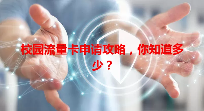 校园流量卡申请攻略，你知道多少？
