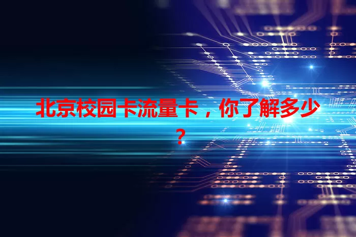 北京校园卡流量卡，你了解多少？