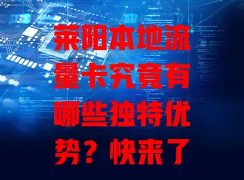 莱阳本地流量卡究竟有哪些独特优势？快来了解一下！