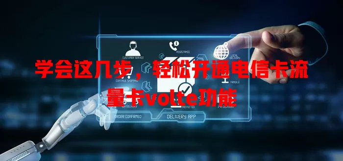 学会这几步，轻松开通电信卡流量卡volte功能