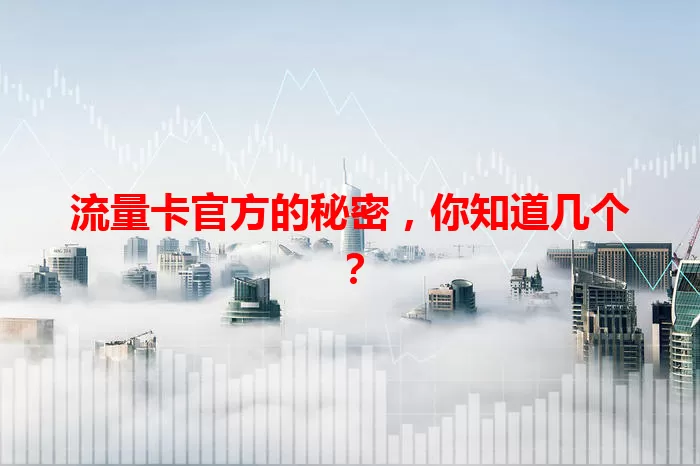 流量卡官方的秘密，你知道几个？