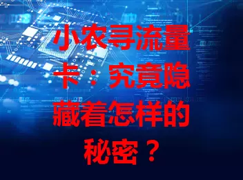 小农寻流量卡：究竟隐藏着怎样的秘密？