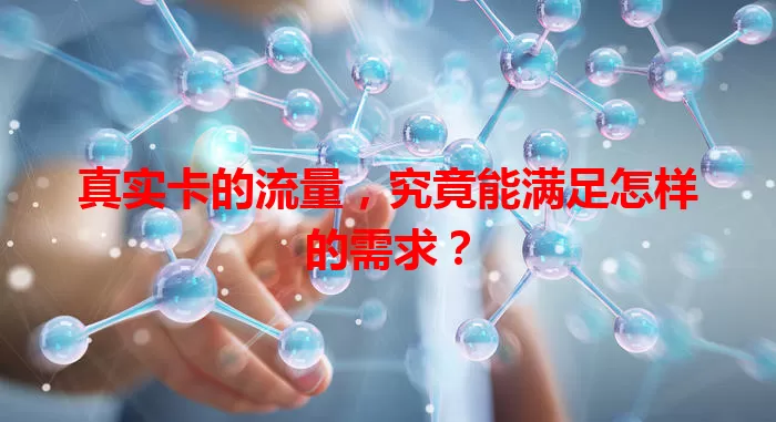 真实卡的流量，究竟能满足怎样的需求？
