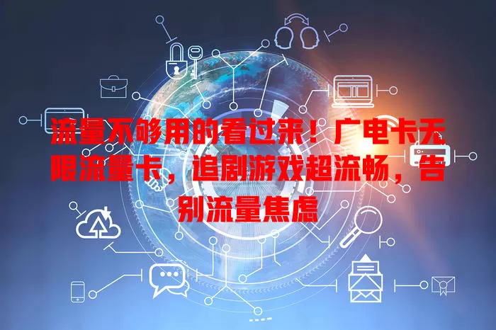 流量不够用的看过来！广电卡无限流量卡，追剧游戏超流畅，告别流量焦虑