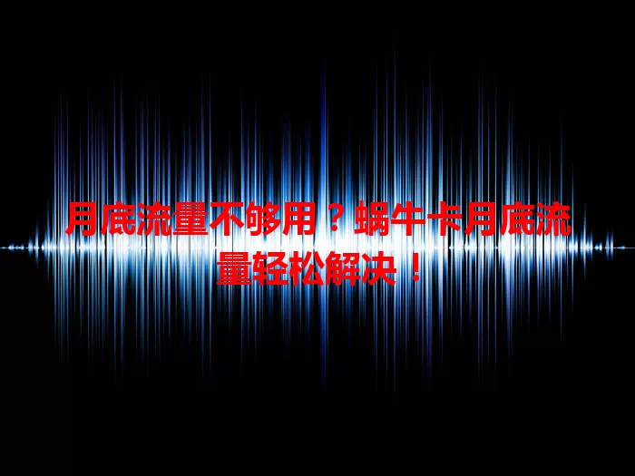 月底流量不够用？蜗牛卡月底流量轻松解决！