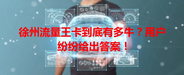 徐州流量王卡到底有多牛？用户纷纷给出答案！