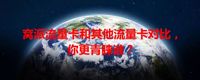 窝派流量卡和其他流量卡对比，你更青睐谁？