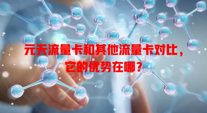 元天流量卡和其他流量卡对比，它的优势在哪？