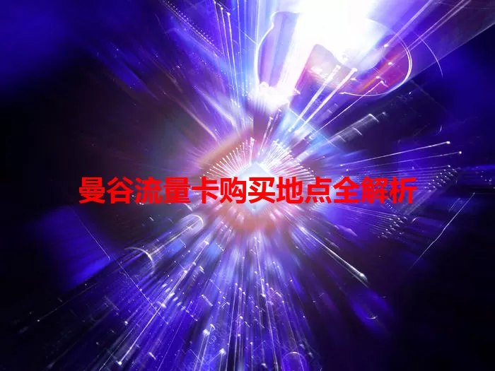 曼谷流量卡购买地点全解析