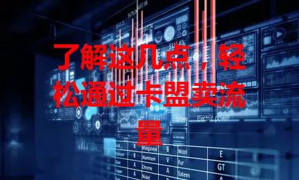 了解这几点，轻松通过卡盟卖流量