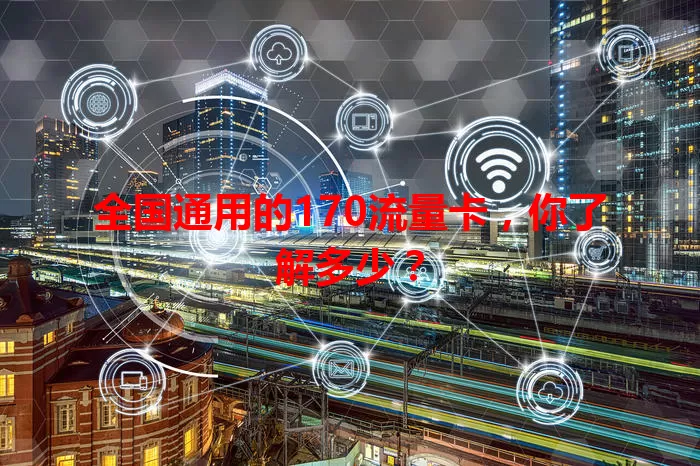 全国通用的170流量卡，你了解多少？