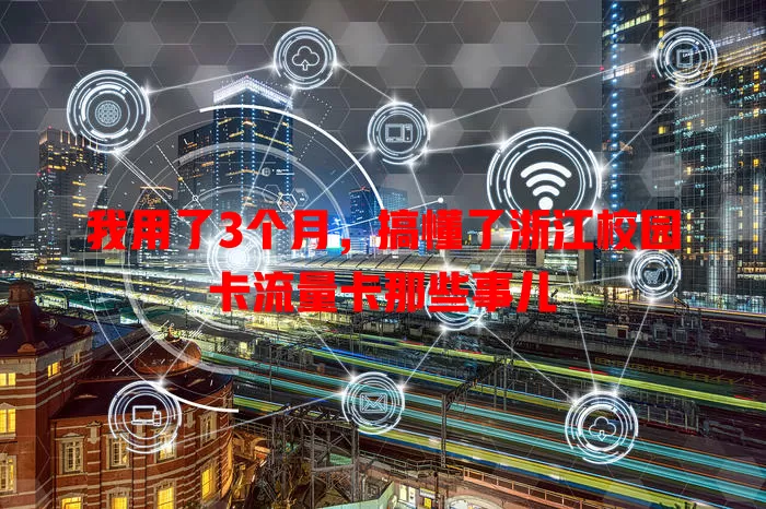 我用了3个月，搞懂了浙江校园卡流量卡那些事儿