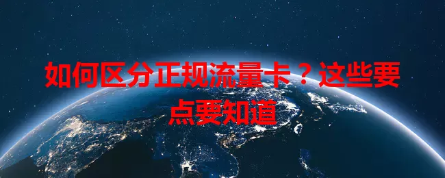 如何区分正规流量卡？这些要点要知道