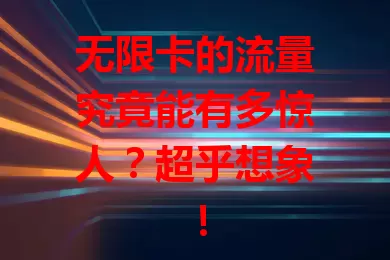 无限卡的流量究竟能有多惊人？超乎想象！